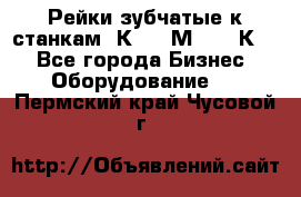 Рейки зубчатые к станкам 1К62, 1М63, 16К20 - Все города Бизнес » Оборудование   . Пермский край,Чусовой г.